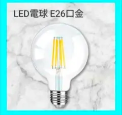 新品未使用⭐️LED電球 E26口金 80W形 相当 エジソン電球 ボール電球