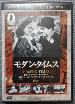 モダン・タイムス DVD