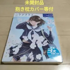 富士浅間堂　ラブプラス 姉ヶ崎寧々 抱き枕カバー 新品未開封 正規品 Yahoo!オークション -「姉ヶ崎 寧々」(抱き枕) の落札相場・落札価格