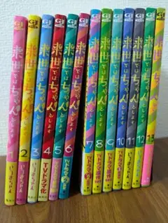 来世ではちゃんとします 1〜13巻　【美品】コミックセット