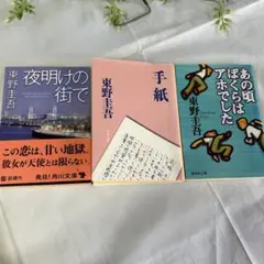 東野圭吾 夜明けの街で•手紙•あの頃ぼくらはアホでした 3冊セット