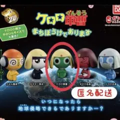 ケロロ軍曹 まちぼうけであります ケロロ フィギュア 新品 匿名配送