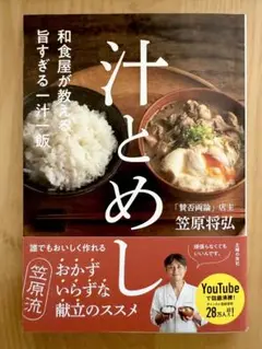 汁とめし 笠原将弘