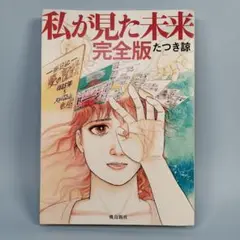 私が見た未来 完全版　　　　　　　　　　　　　　　　　　　　　　　　　j028a