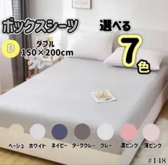 ボックスシーツ マットレス ベッド ベッドシーツ ダブル グレー