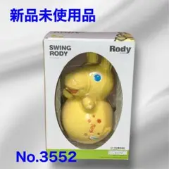 【新品未使用】ローヤル スイングロディ イエロー No.3552