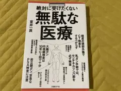 絶対に受けたくない無駄な医療