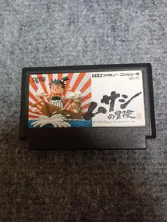 レア！レトロファミコンソフト！シグマ商事　ムサシの冒険　和風RPG
