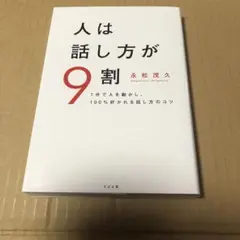 人は話し方が9割