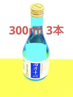 ‼️大特価 値下げ中‼️ 300ml 3本セット四万十川純米吟醸酒 ビール ワイン
