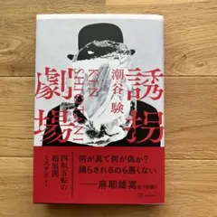 誘拐劇場