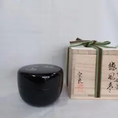 茶道具 越前蒔絵師 吉田宗景作 玄々斎好写 一粒万倍 徳風棗 共箱 VR5441 茶道具 越前蒔絵師 吉田宗景作 玄々斎好写 一粒万倍 徳風