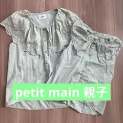 LIAN petit main 130 親子お揃い　母娘