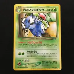 わるいフシギソウ_「ポケモンカードトレーナーズVol.10」 おまけ