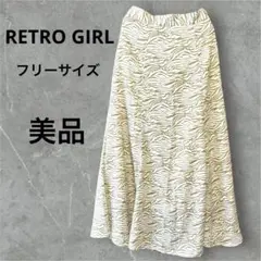 【RETRO GIRL】フレアスカート ロングスカート フリーサイズ 即購入OK