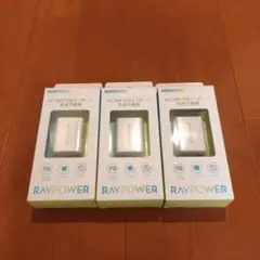 RAVPOWER PD 30W USB-C 1ポート 3個セット