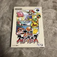 ニンテンドウオールスター! 大乱闘 スマッシュブラザーズ