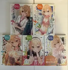 ねぇ、もういっそつき合っちゃう？ 1~5巻 全巻 ラノベ ライトノベル