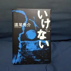 いけない