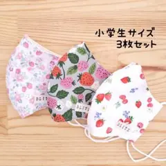 【コットン】立体マスク 3枚セット 小学生 子供 いちご 女の子 ピンク 花粉症