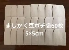 ★ハンドメイド★クラフト ましかく豆ポチ袋 60枚　5×5cm
