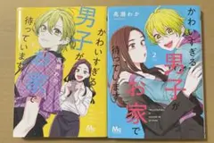 かわいすぎる男子がお家で待っています　2.3