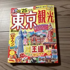 るるぶ東京観光'25超ちいサイズ