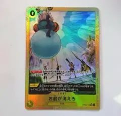 ワンピース　カード　お前が消えろ　パラレル