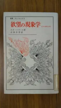 【中古本】欲望の現象学