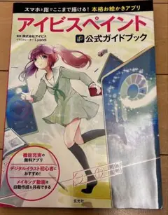 アイビスペイント公式ガイドブック