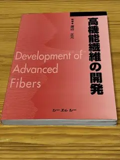 高機能繊維の開発