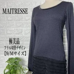 MAITRESSE フリル切替 ボーダＴシャツ カットソー【Mサイズ】★極美品★