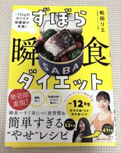 ずぼら瞬食ダイエット 松田リエ