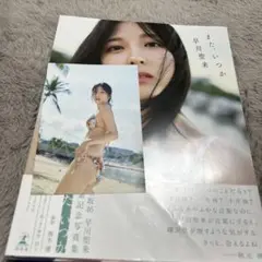また、いっか 早川聖来 写真集