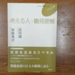考える人・鶴見俊輔