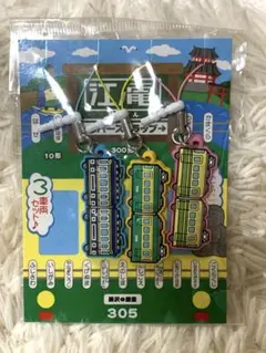江ノ電　ラバーストラップ