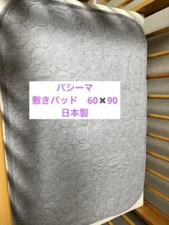 パシーマ　ベビー敷きパッド60✖︎90 日本製