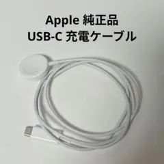 純正 apple watch 充電器 USB-C 充電ケーブル