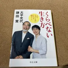 くらべない生き方 人生で本当に大切にするべき10のこと