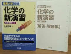 化学の新演習