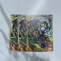 超魂設計図 ビートゥゲザー B 秘 シク シークレット 3枚セット