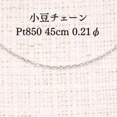 あずきチェーン 45cm 0.21φ Z5883 プラチナ Pt 長さ調整可能