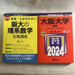 大阪大学 理系 2024年5ヵ年/ 世界一わかりやすい阪大の理系数学合格講座