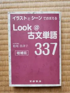 Look @ 古文単語 337 増補版