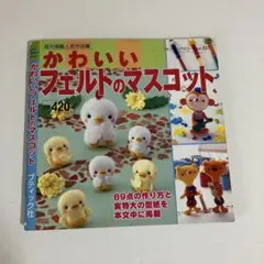 かわいいフェルトのマスコット　51ページ