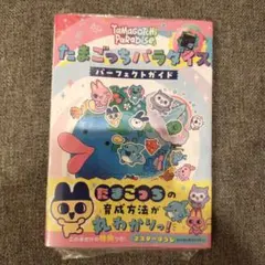 【新品未開封】たまごっちパラダイス パーフェクト ガイド
