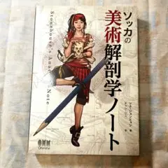 ソッカの美術解剖学ノート