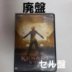 ケサリ 21人の勇者たち DVD