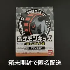ポケモンキッズ　テツノワダチ　新品　未開封　匿名配送