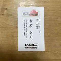衆議院議員　古屋圭司